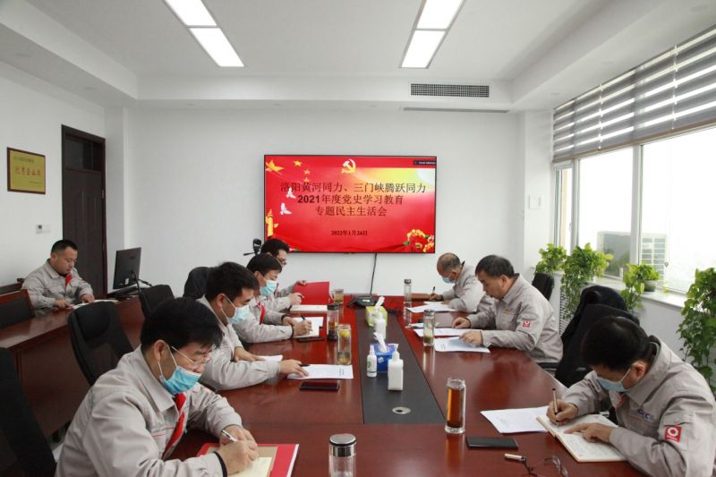 
				   
					洛陽黃河同力、三門峽騰躍同力黨委召開黨史學(xué)習(xí)教育專題民主生活會(huì)
				 