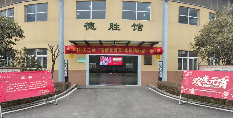 
				   
					黃河同力開展“濃情元宵節(jié)，歡樂猜燈謎”活動(dòng)
				 