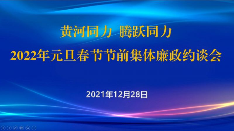 
				   
					黃河同力、騰躍同力紀(jì)委召開2022年元旦春節(jié)節(jié)前集體廉政約談會(huì)
				 